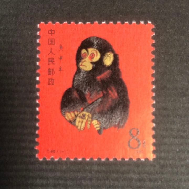 鑑定済】赤猿 中国切手 小切手 - メルカリ