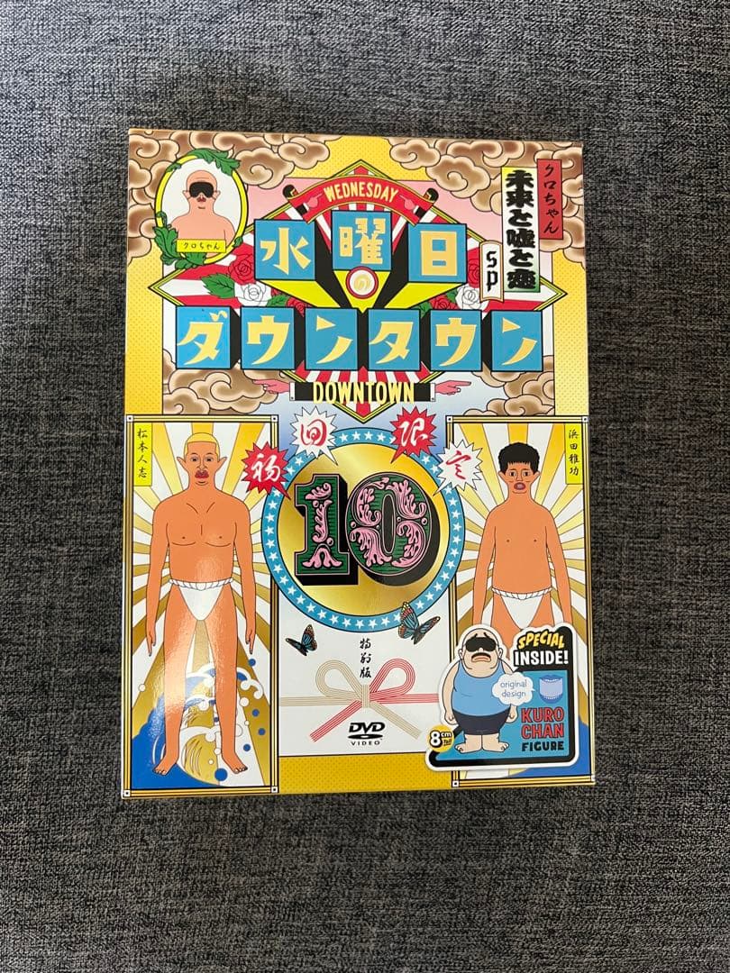 水曜日のダウンタウンDVD SP フィギュア付き　レア商品 Amazon.co.jp: 【初回限定特別版】DVD『水曜日のダウンタウン10』+