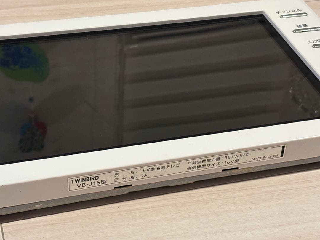 浴室テレビ ツインバード 16型