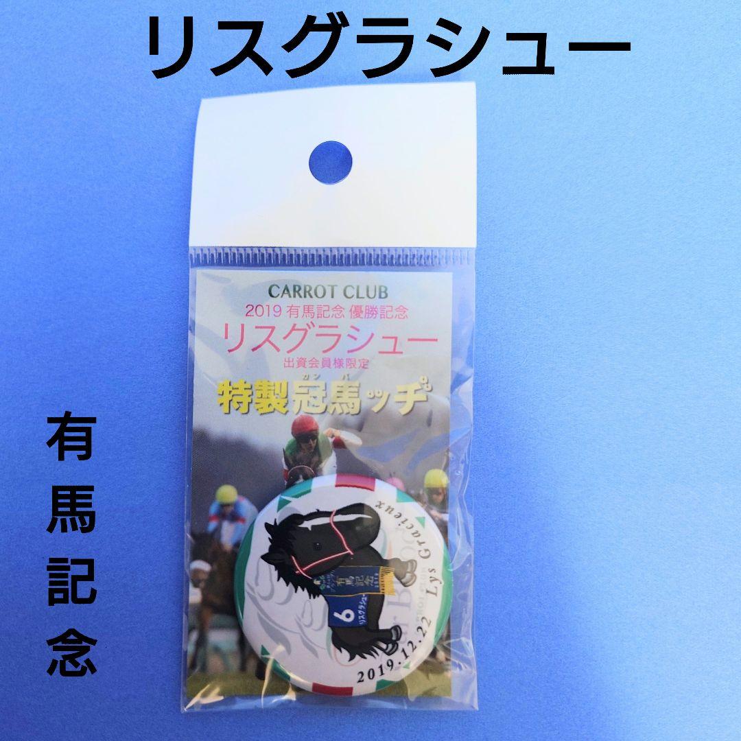 【稀少品＆限定品】リスグラシューぬいぐるみウマ娘アイドルホース競馬有馬記念 アイドルホース【キタサンブラック/有馬記念】(Lサイズ) | カテゴリー