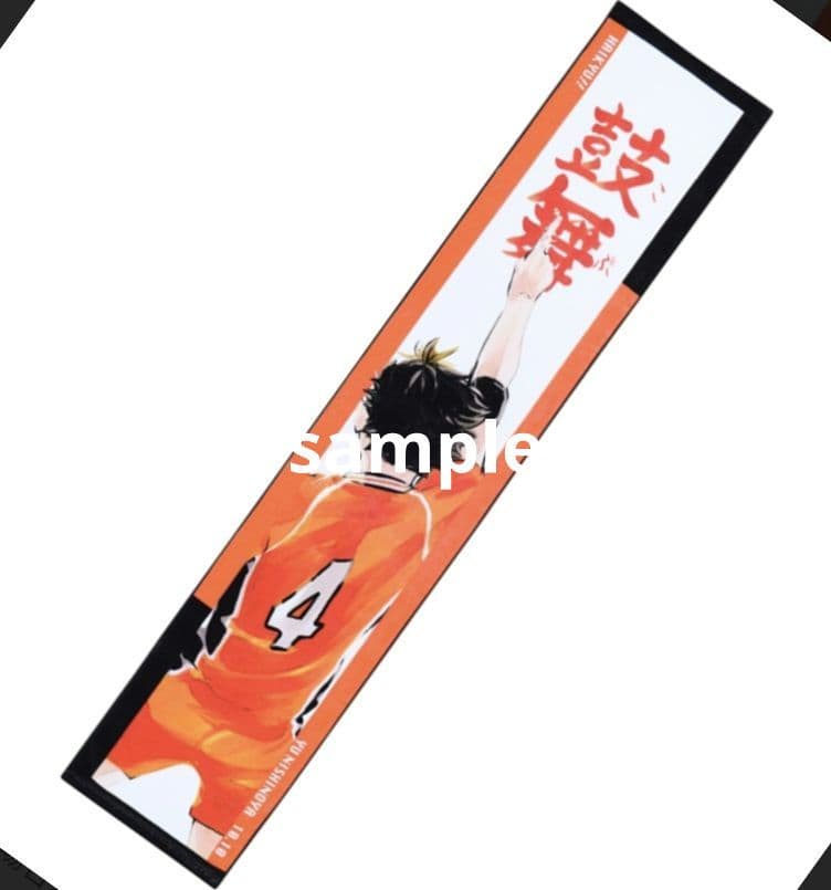 ハイキュー フルカラーマフラータオル 烏野高校 守護神 リベロ 西谷夕