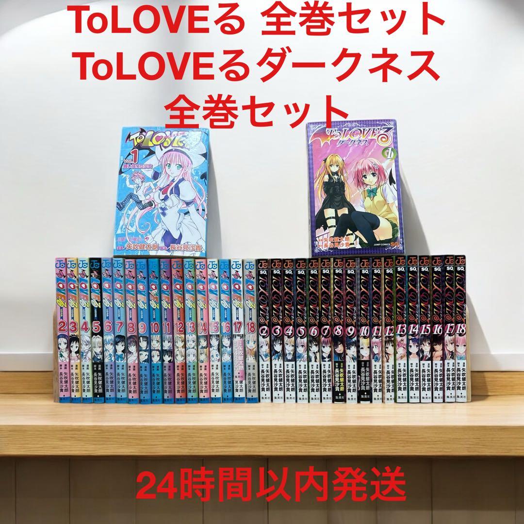 ToLOVEる―とらぶる― 全18巻 ToLOVEるダークネス 全18巻 - メルカリ