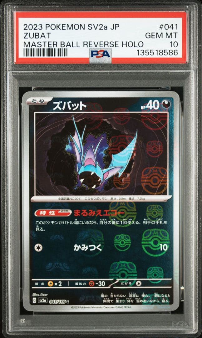 ズバット C: マスターボールミラー SV2a ポケモンカード151 PSA10