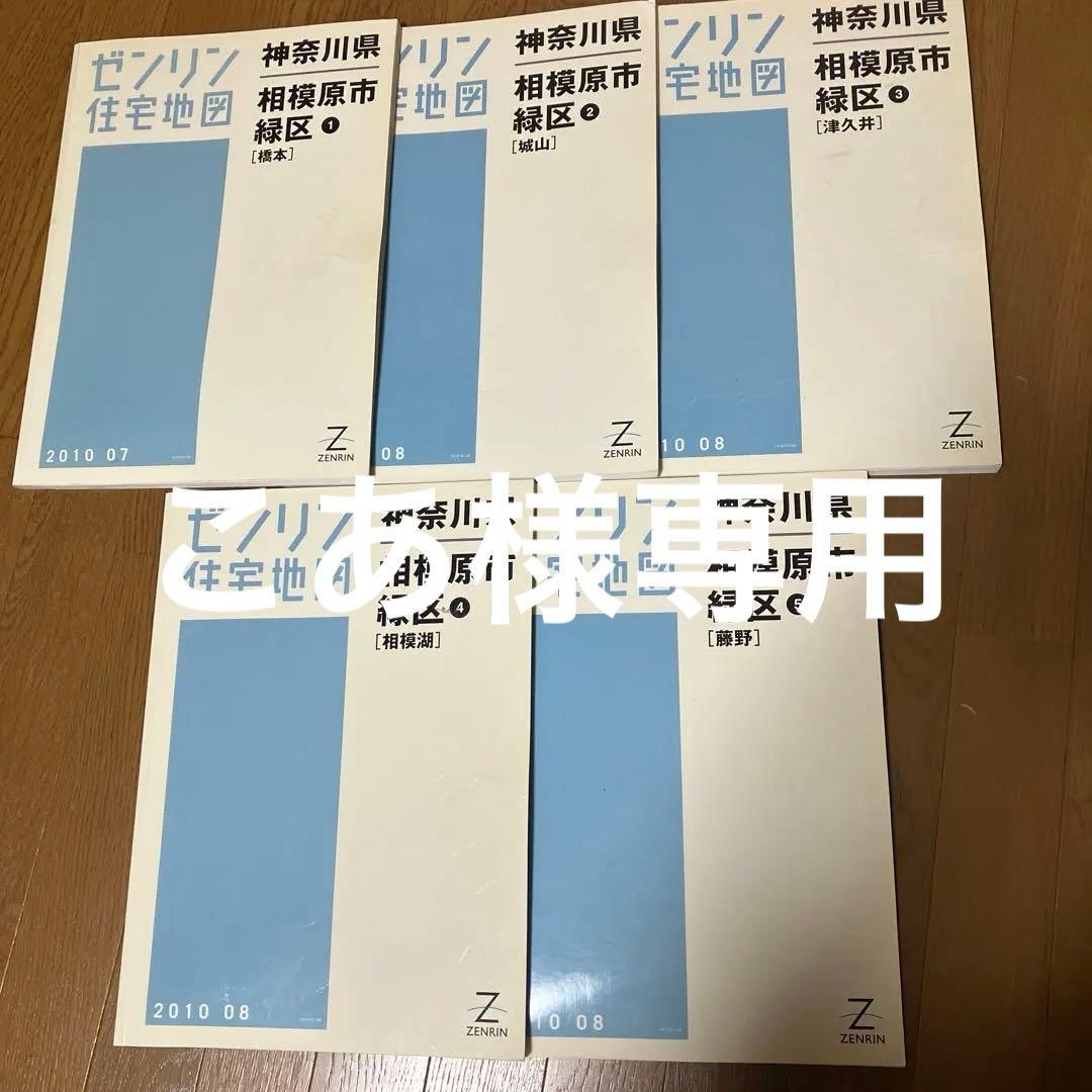 ゼンリン住宅地図 相模原市 緑区 橋本、城山、津久井、相模湖、藤野　全5冊 ゼンリン住宅地図2000 相模原市 中央 北部 南部 3冊セット 住宅地図 A4