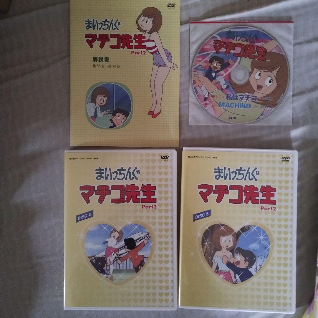 まいっちんぐマチコ先生 Part2 DVD-BOX - メルカリ