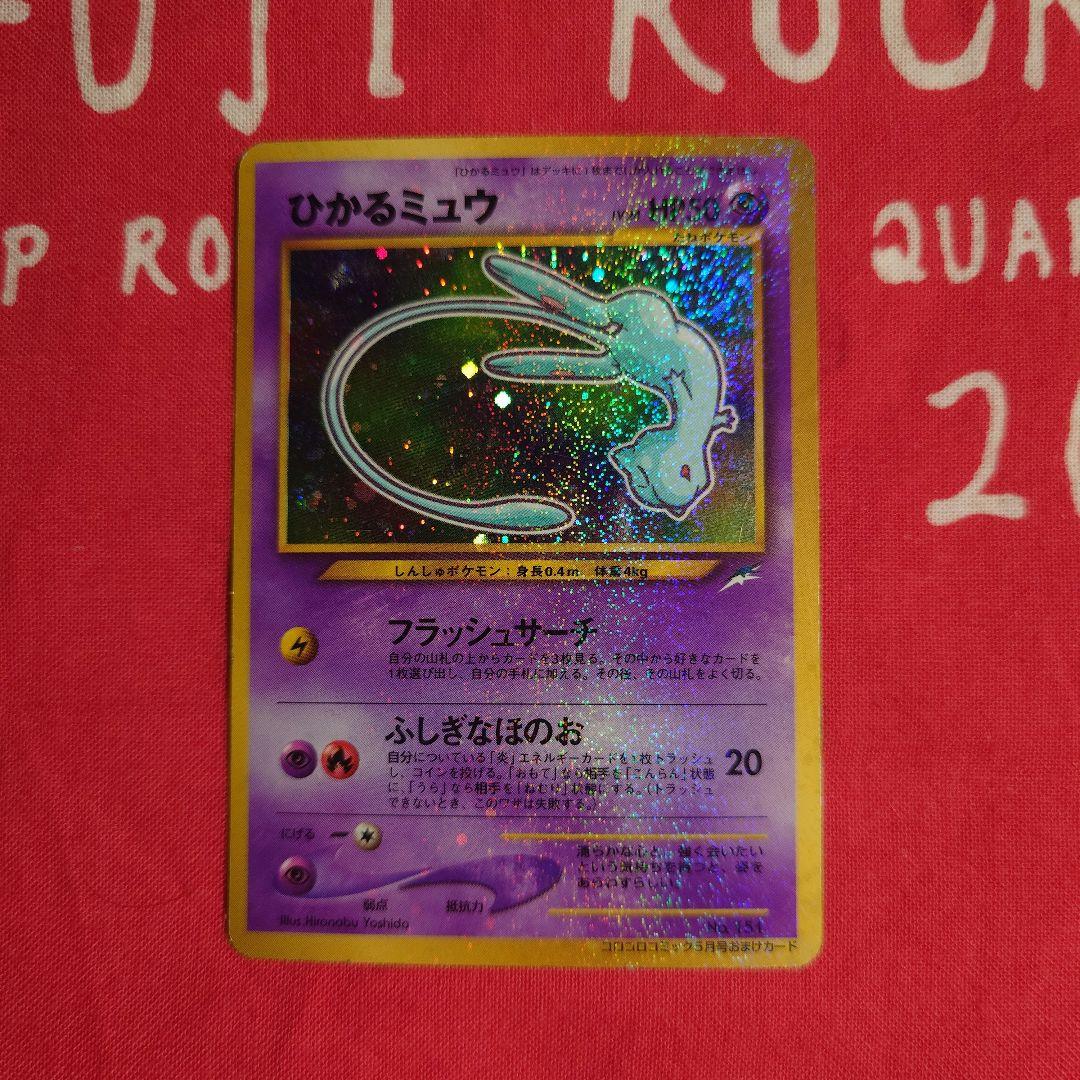ポケモンカードゲーム ひかるミュウ プロモ コロコロコミック 旧裏　枠ズレエラー ひかるミュウ 旧裏 ポケモンカード コロコロコミック プロモ｜Yahoo