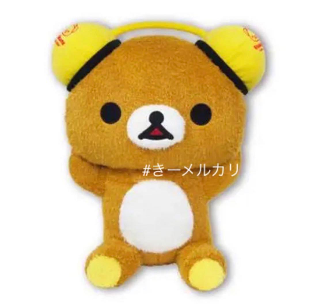 リラックマ ヘッドホン ぬいぐるみXL プレミアム - メルカリ
