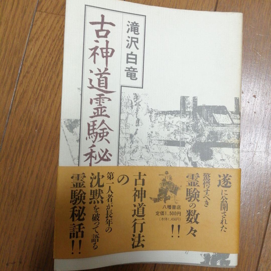 古神道霊験秘話 滝沢白竜 - メルカリ