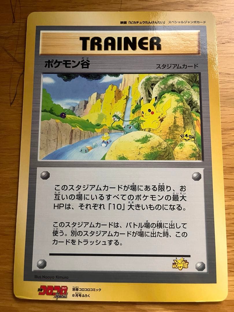 別冊コロコロコミック 8月号 付録 スペシャルジャンボカード ポケモン