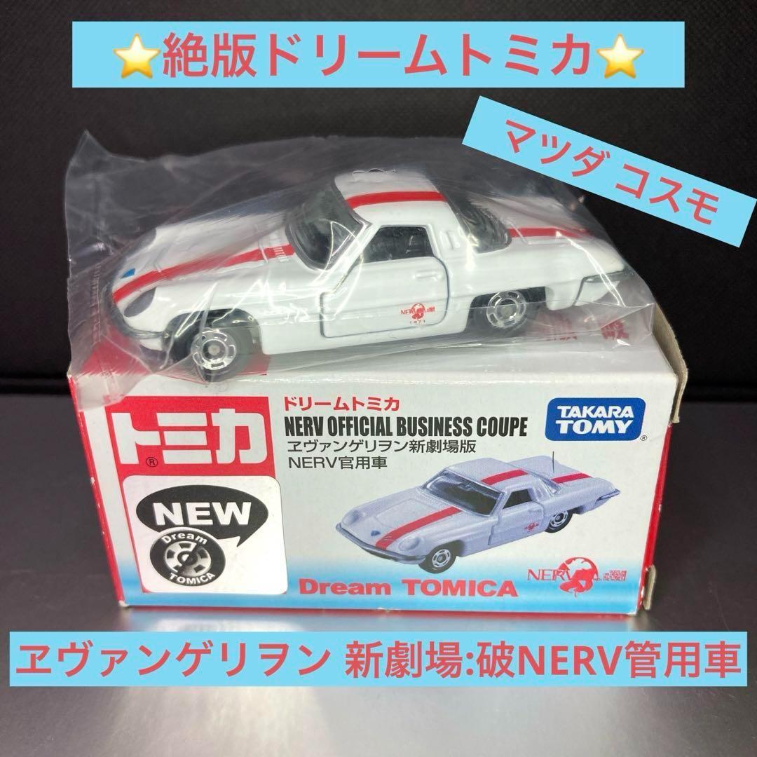 ◇絶版ドリームトミカ◇エヴァンゲリヲン 新劇場版:破NERV管用車 NO157