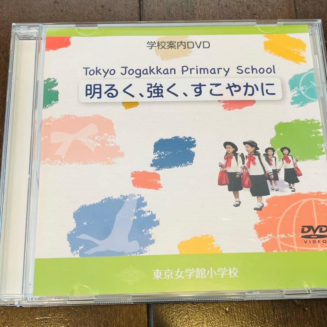 東京女学館小学校の教育 - メルカリ