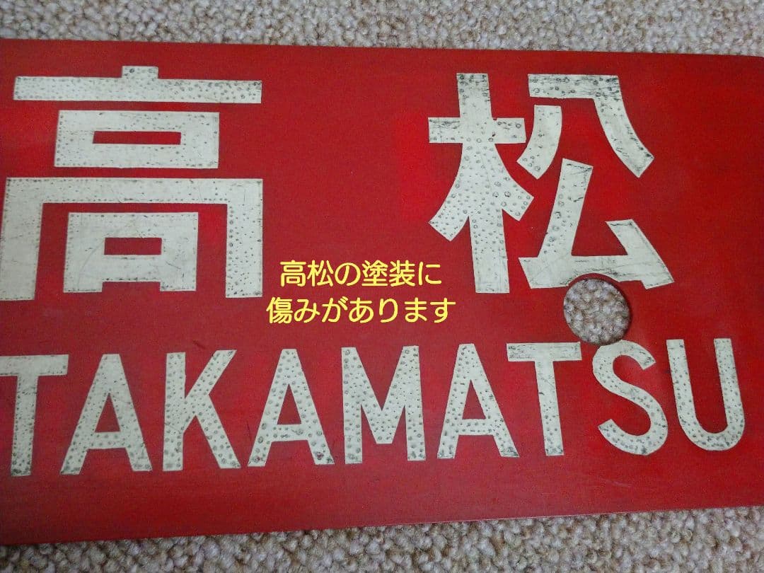 鉄道部品】四国行先板(サボ)③ - メルカリ