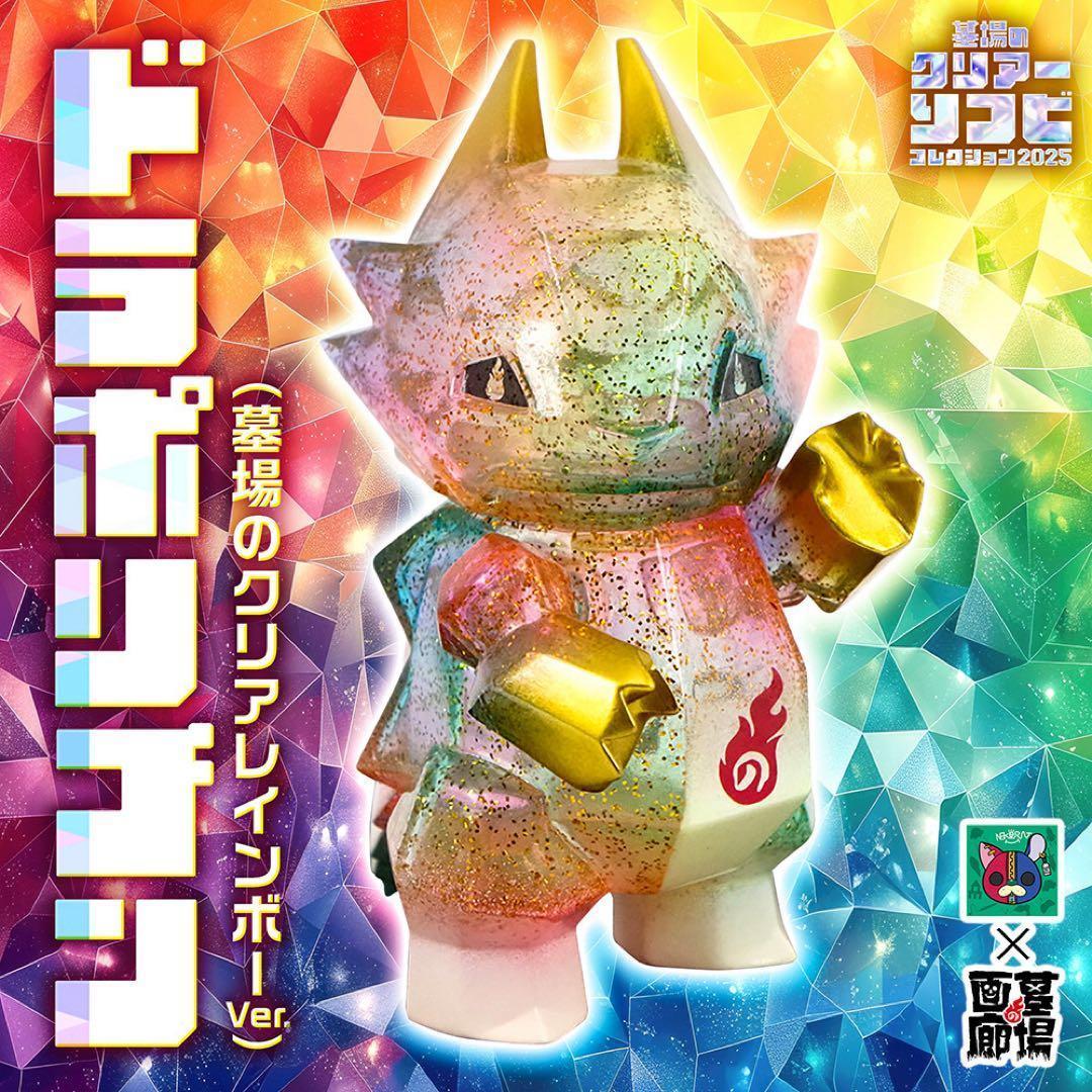 【未開封】nekorat ドラポリゴン(墓場のクリアレインボーVer.）ソフビ 未開封】nekorat ドラポリゴン(墓場のクリアレインボーVer.）ソフビ