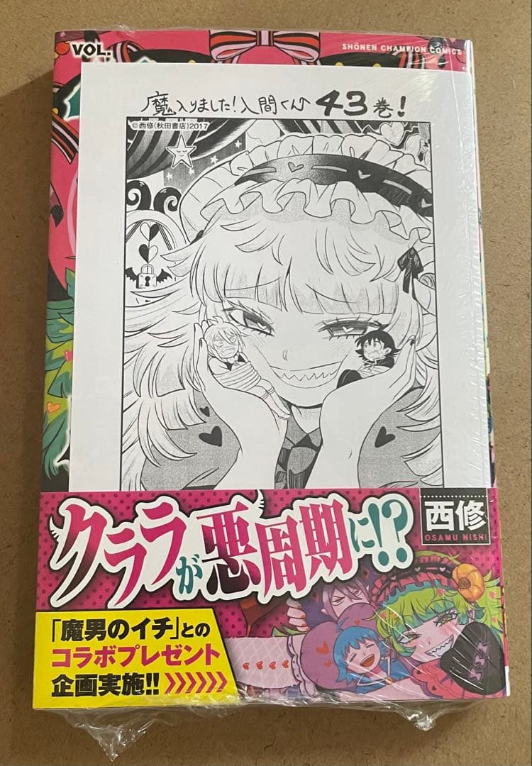 魔入りました！入間くん 43巻 初版・帯付き - メルカリ