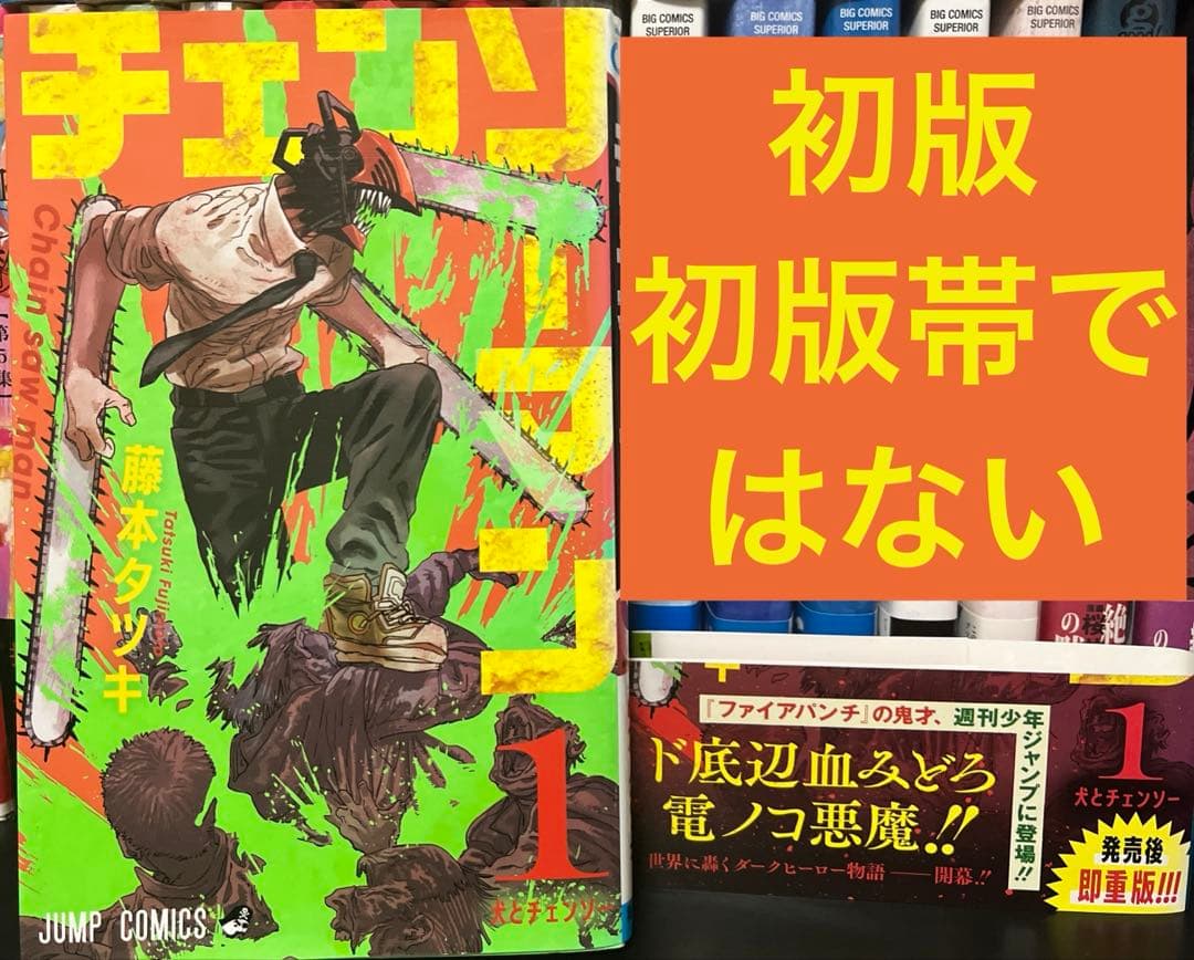 チェンソーマン　1巻　初版 チェンソーマン 1巻 初版 藤本タツキ ジャンプコミックス - メルカリ