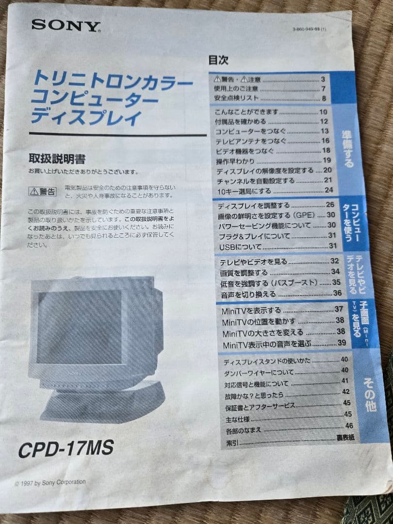 SONYトリニトロンカラーコンピューターディスプレイCPD17MS型ヴィンテージ