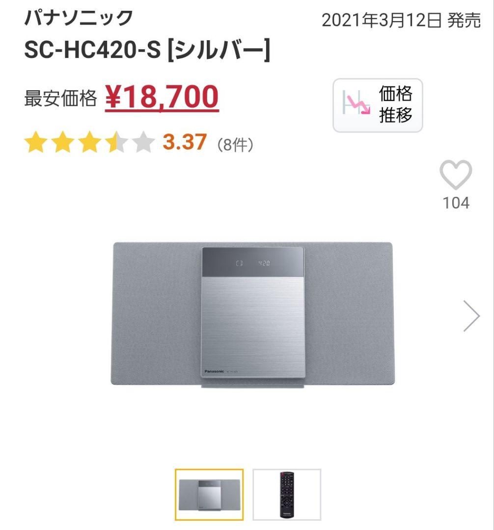 【展示品】Panasonic SC-HC420-S コンパクトステレオシステム
