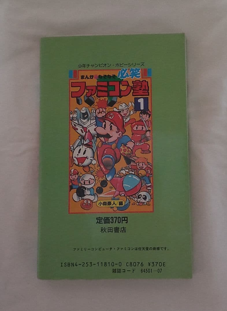 必笑まんが&なぞなぞファミコン塾 1 小森豪人