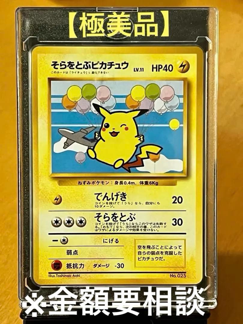 【極希少】そらをとぶピカチュウ P 旧裏 プロモANA ジェットでゲットだ！美品 旧裏 ポケモンカード そらをとぶピカチュウ カイリュー ANA プロモ