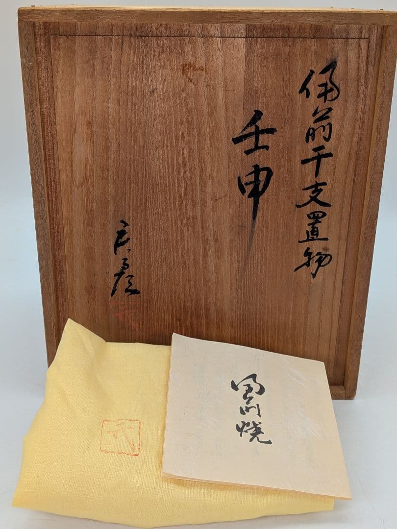 武用君彦 備前焼 干支置物「壬申」 共箱共布栞 申年 親子猿