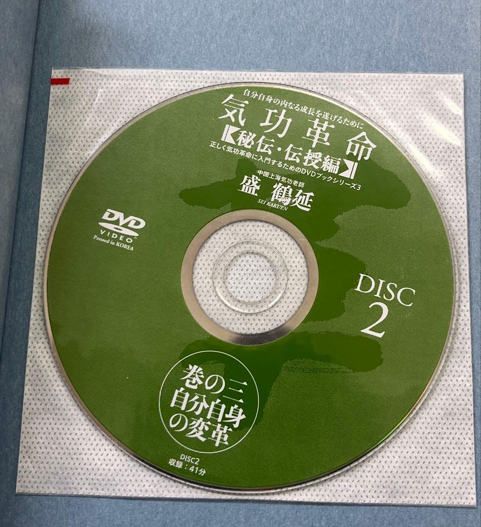 気功革命 [秘伝・伝授編] 4冊セット DVD