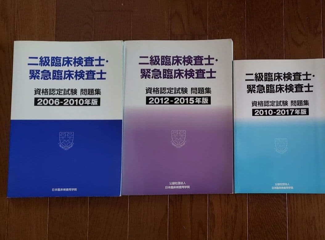 二級臨床検査士 緊急臨床検査士 問題集 3冊セット - メルカリ