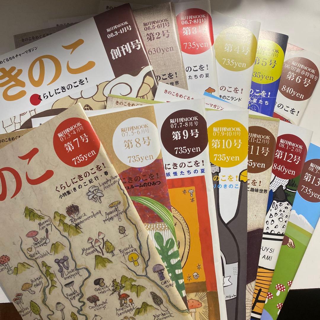 きのこをめぐるカルチャーマガジン MOOK【きのこ】 創刊号〜第13号(廃刊)