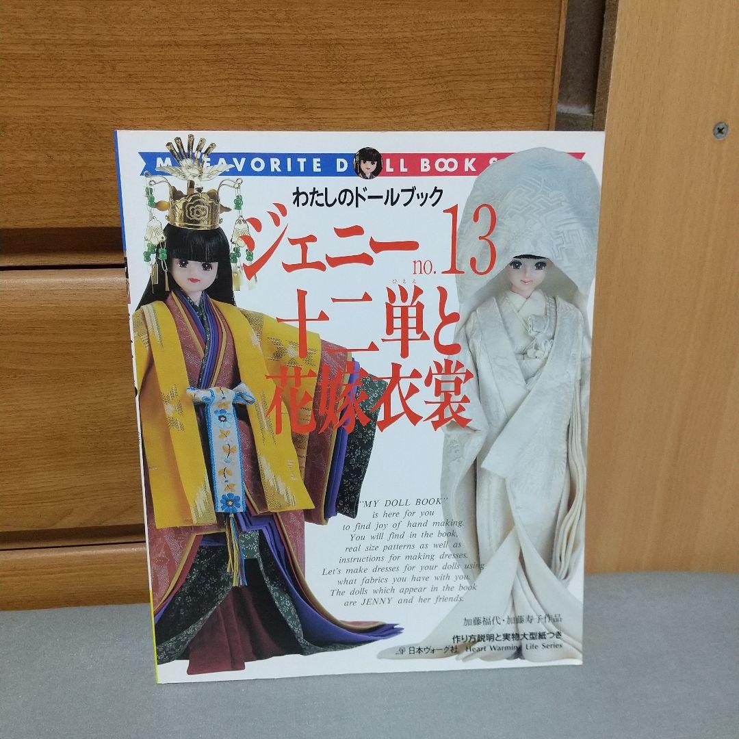 ジェニー (No.13) 十二単と花嫁衣装 h3 ジェニー (No.13) 十二単と花嫁衣装 Heart warming life series―わたし