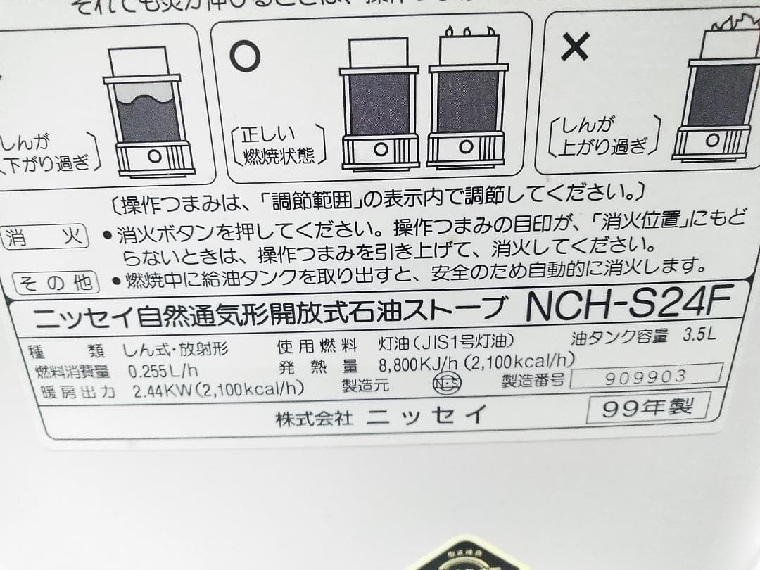 ニッセイ 自然通気形開放式石油ストーブ NCH-S24F 99年製 ホワイト