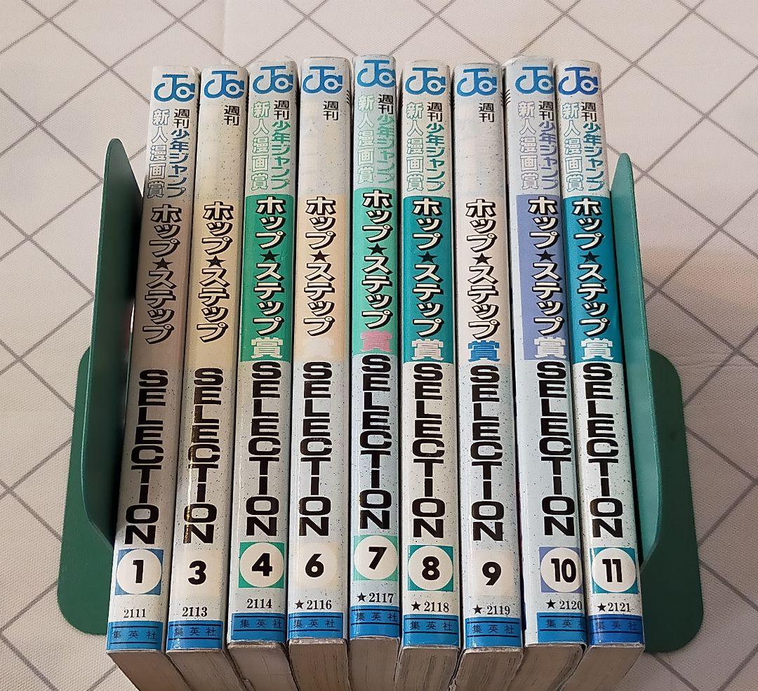 週刊少年ジャンプ新人漫画賞ホップ☆ステップ賞SELECTION9冊セット