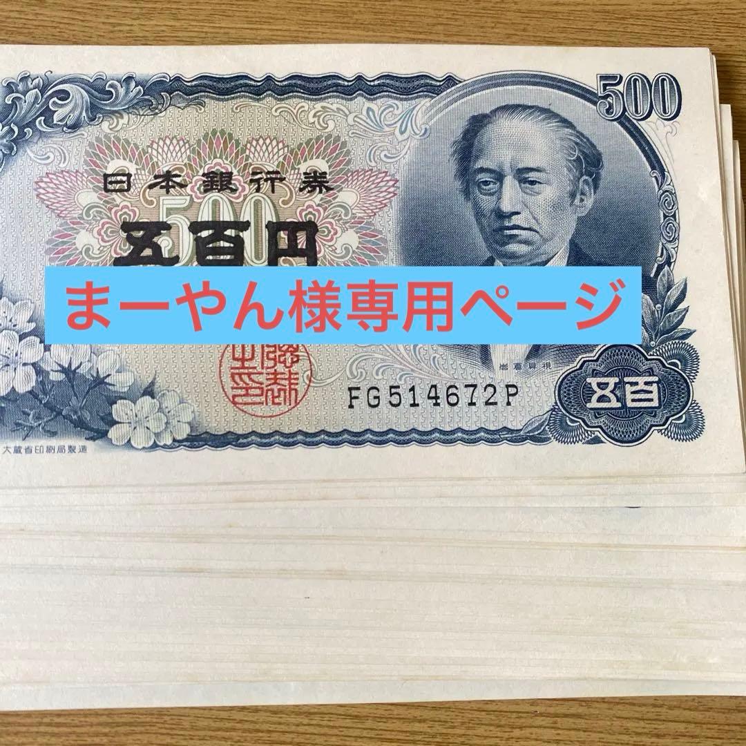 旧貨幣　岩倉具視　五百円札 30枚 楽天市場】【旧紙幣】岩倉具視 旧500円札 並み品のお札 : おれのTAKARA