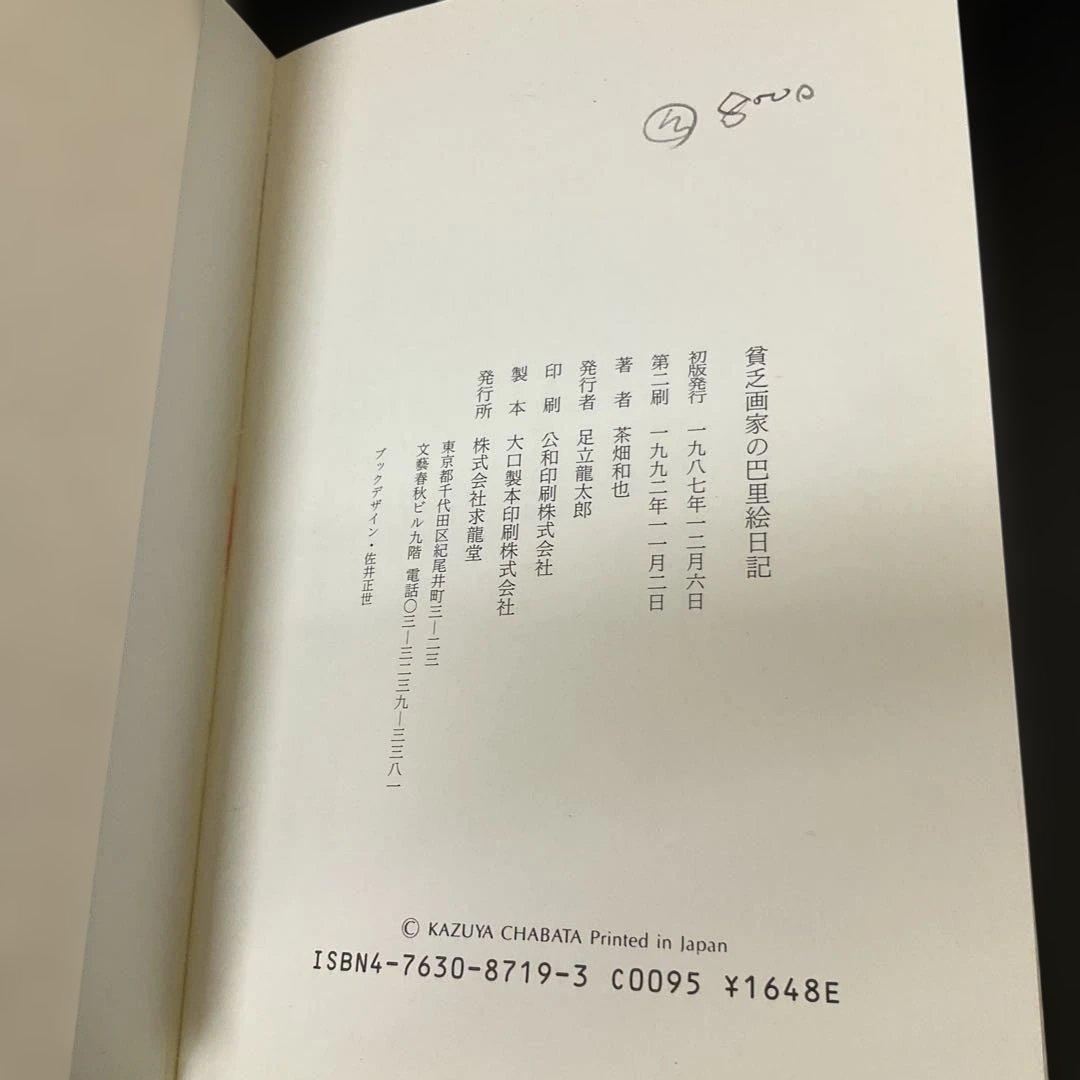 貧乏画家の巴里絵日記 茶畑和也 求龍堂