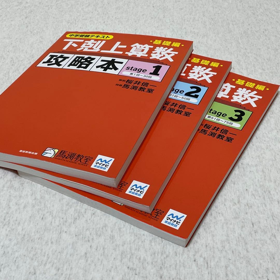 下剋上算数 基礎編 攻略本 stage 1・2・3 3冊セット - メルカリ