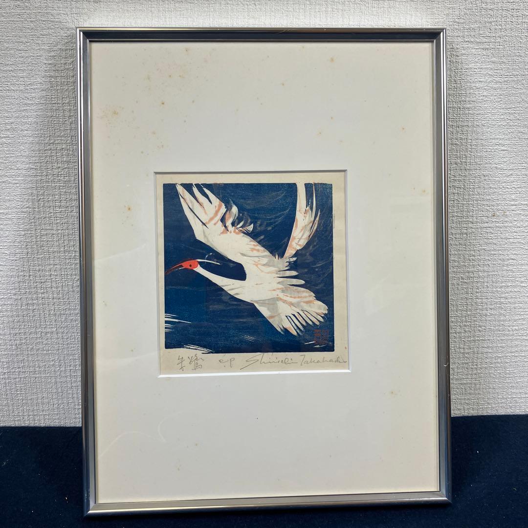 木版画 高橋信一「朱鷺」 - メルカリ
