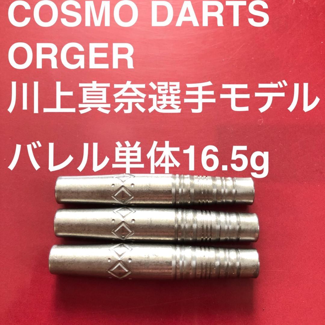 川上真奈モデル COSMO DARTS Orger オルガー 定価/17600円 COSMO DARTS(コスモダーツ) Orger2(オルガー2) 2BA 川上真奈選手モデル