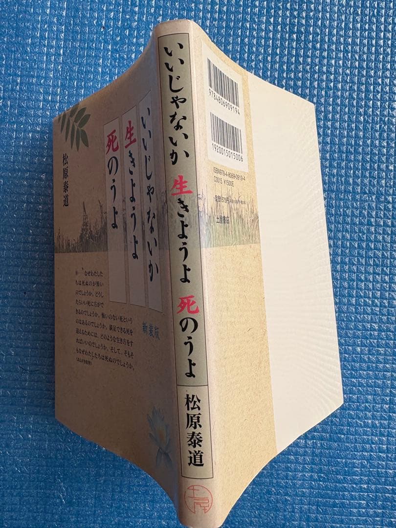 【新装版】いいじゃないか生きようよ死のうよ 新装版　松原泰道