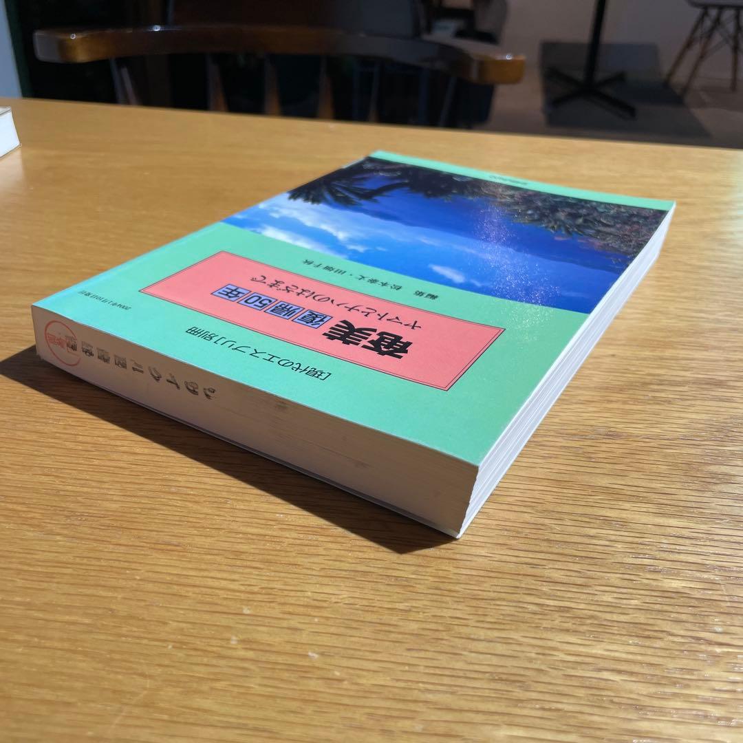 奄美復帰５０年 - ヤマトとナハのはざまで　現代のエスプリ別冊
