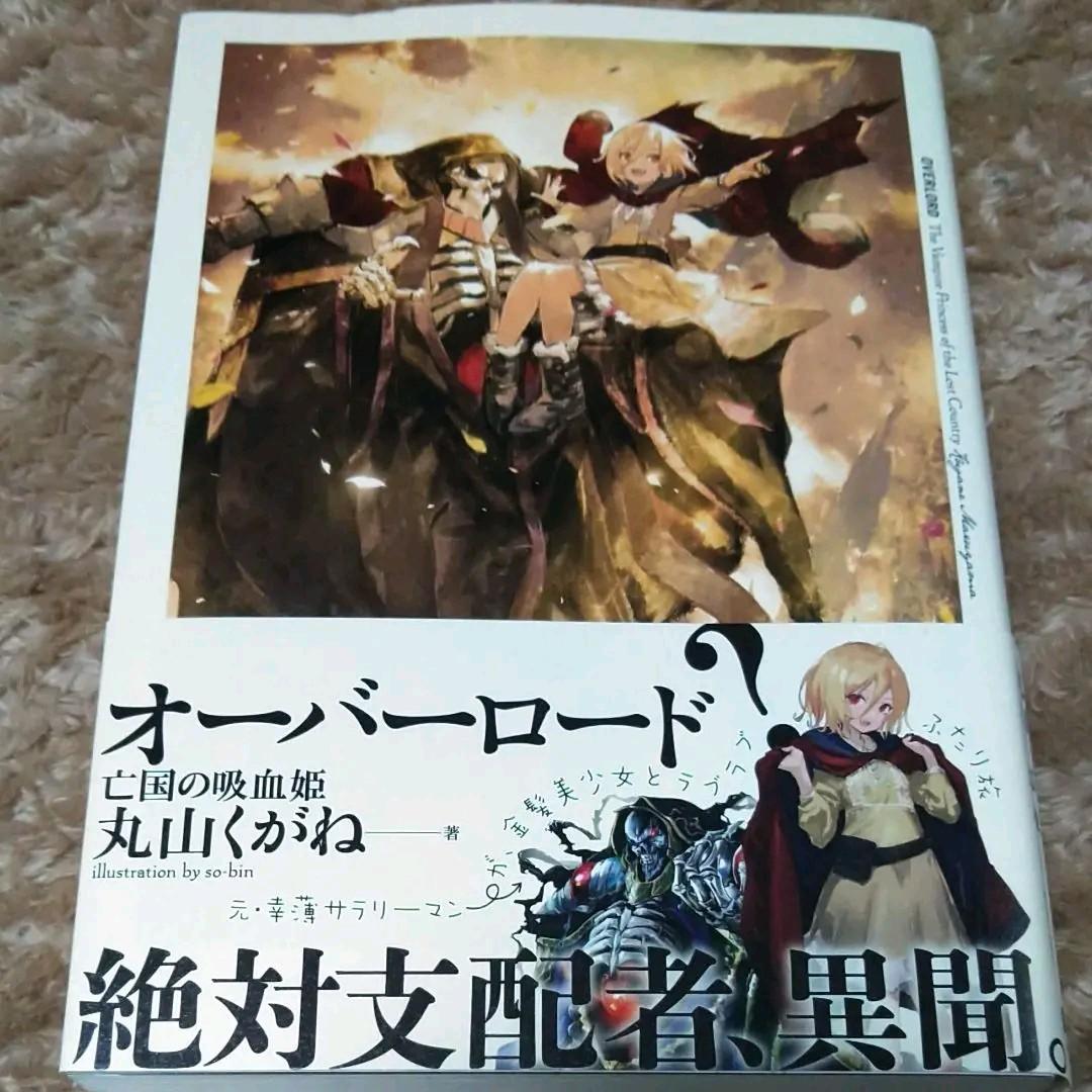 亡国の吸血姫 オーバーロード 外伝【ifストーリー】 - メルカリ