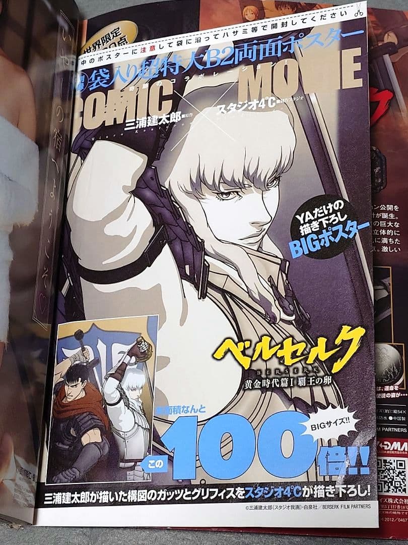 ヤングアニマル2012年3号ベルセルク表紙両面BIGポスター付録未開封三浦