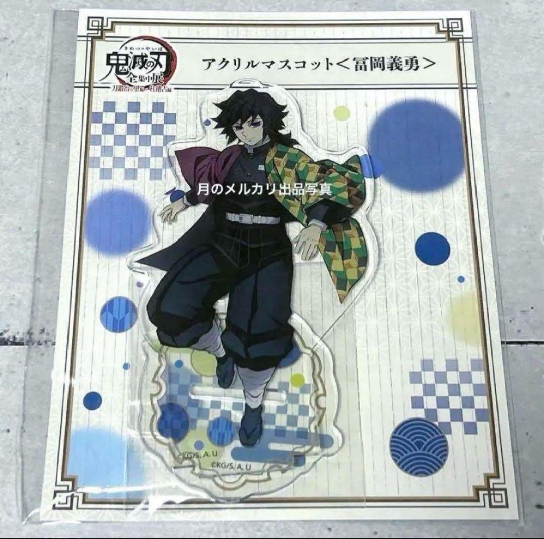 鬼滅の刃 冨岡義勇 ビッグアクリルスタンド 原画 全集中展 刀鍛冶の里