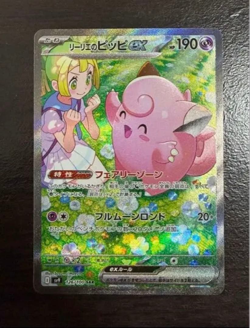 リーリエのピッピex SAR [SV9 126/100] - メルカリ