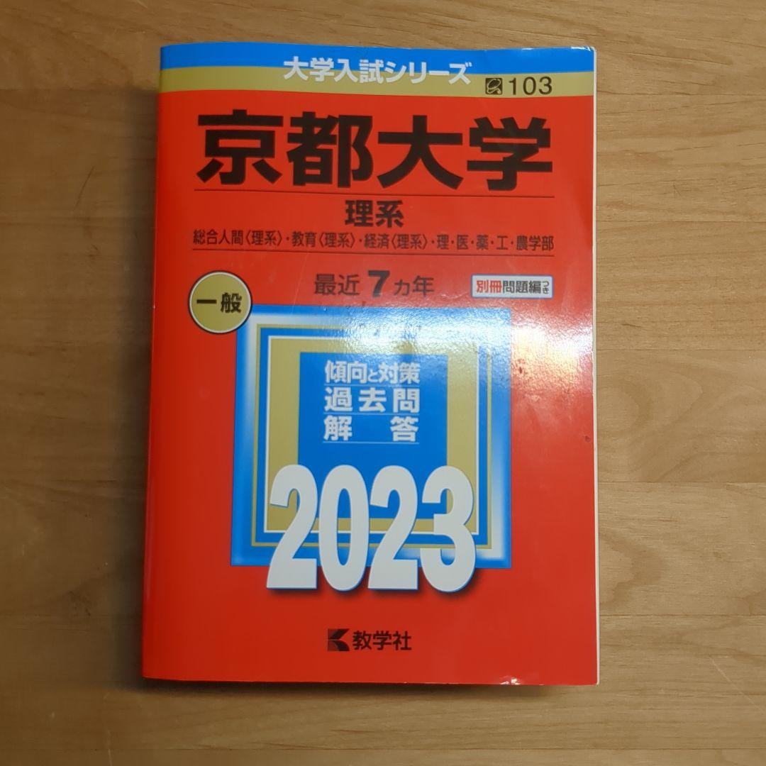 京都大学 理系 一般 2023 - メルカリ