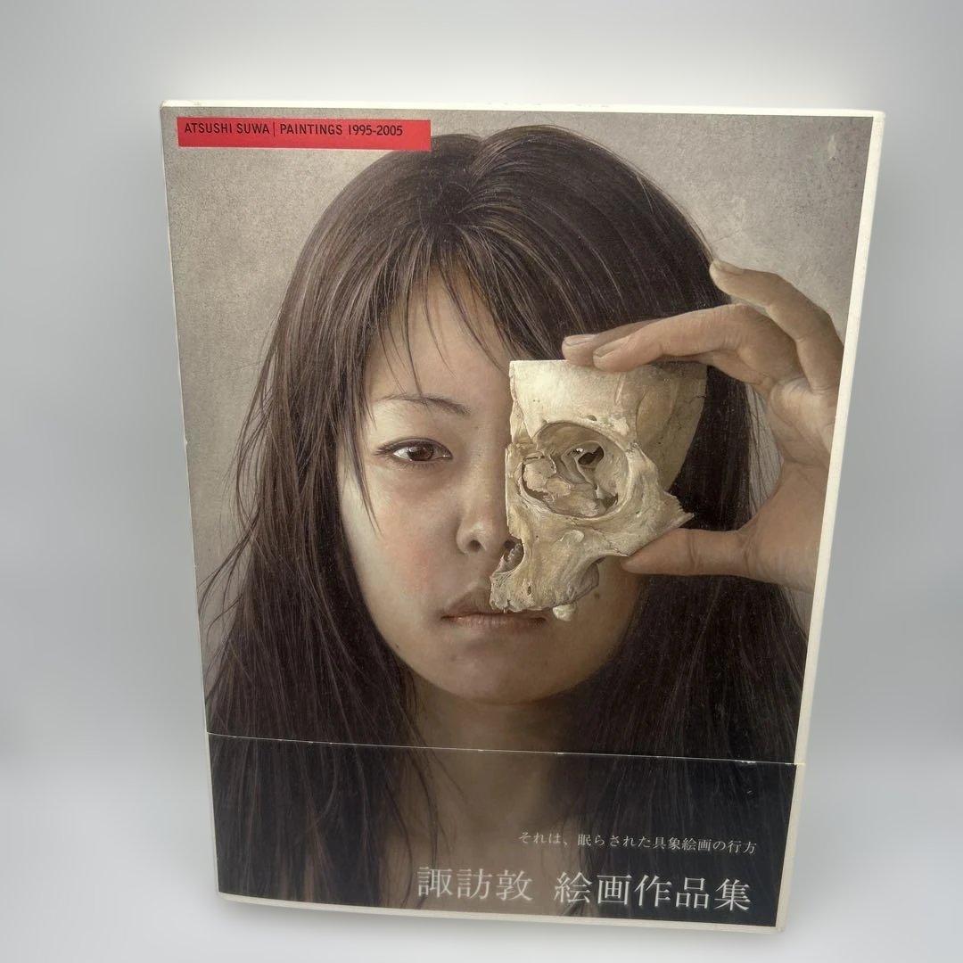 諏訪敦絵画作品集 : 1995-2005 帯付き初版本 ポストカード付き希少品