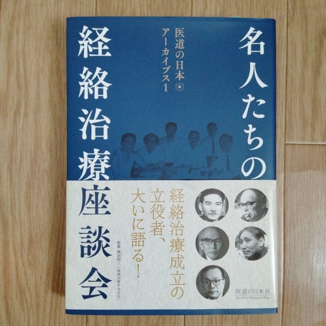 名人たちの経絡治療座談会 - メルカリ