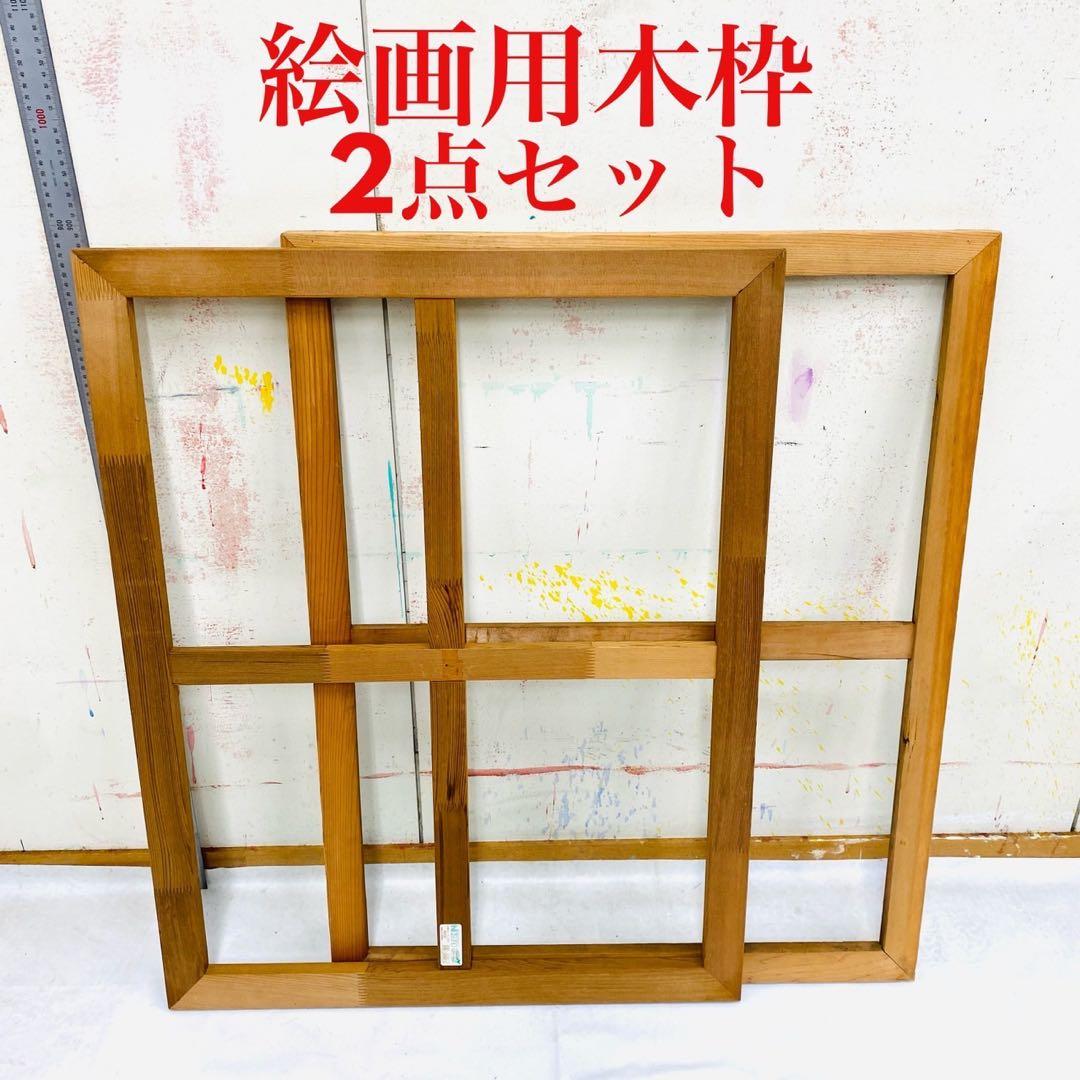 絵画用 木枠 キャンバス枠 那須野画材 2点セット 中古 送料込③ - メルカリ