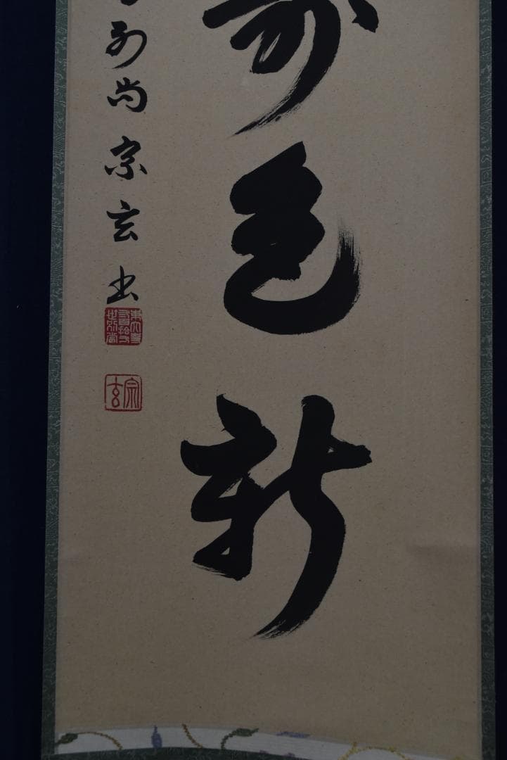 真作】東大寺別当/狭川宗玄/一行書/青松寿色新/茶道具/掛軸☆宝船☆Z