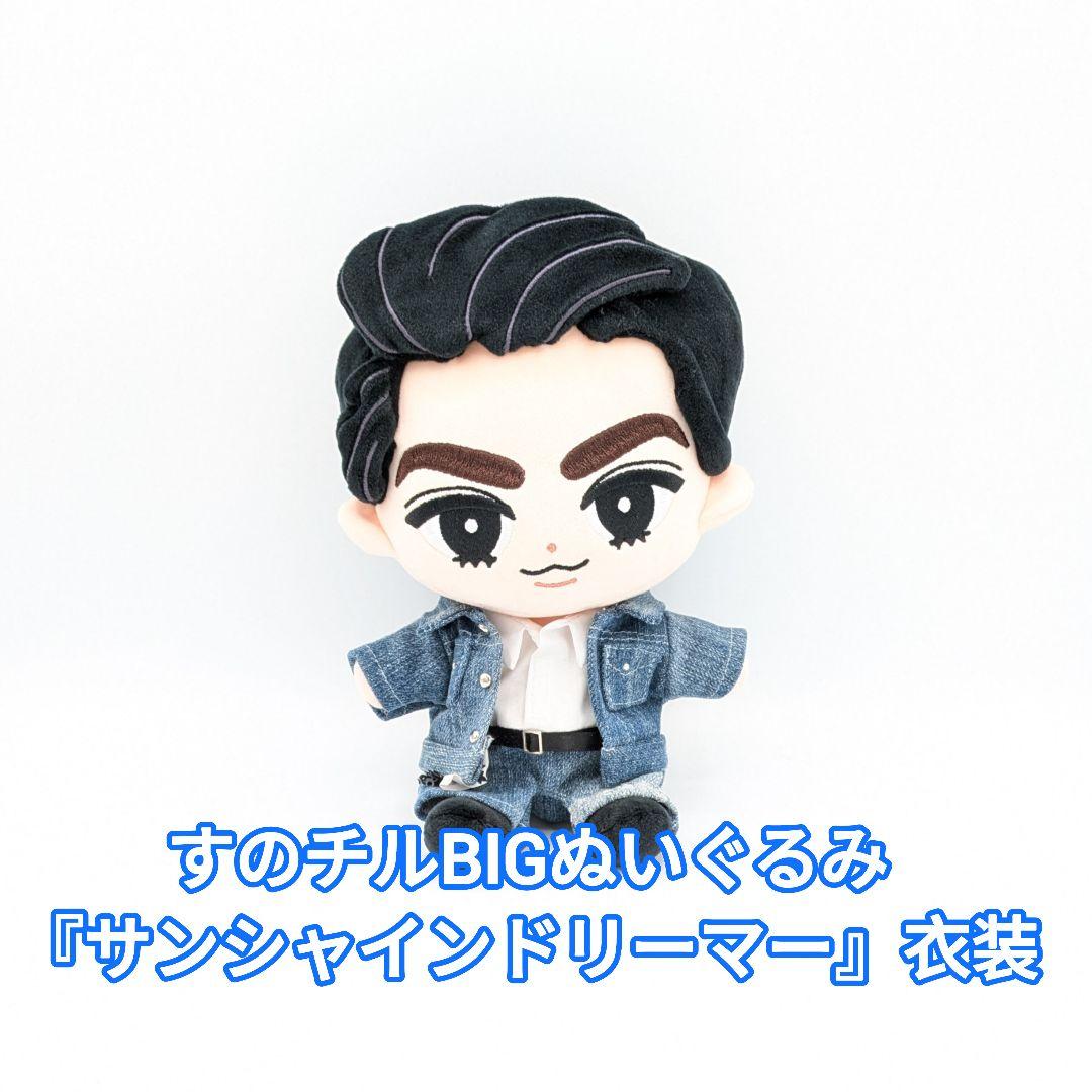 すのチルBIGぬいぐるみ『サンシャインドリーマー』衣装 - メルカリ