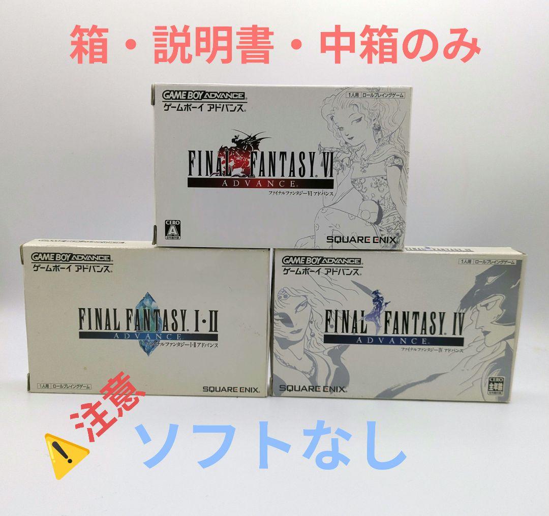 空箱3個セット♥】ファイナルファンタジー1・2/Ⅳ(4)/Ⅵ(6