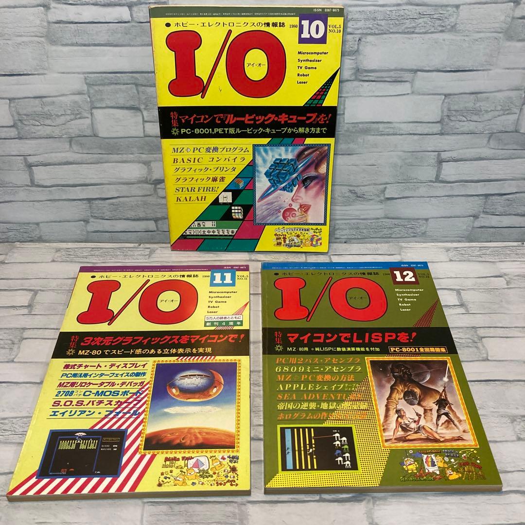 I/O アイオー 雑誌 80年 2 4 ６7 8 9 10 11 12