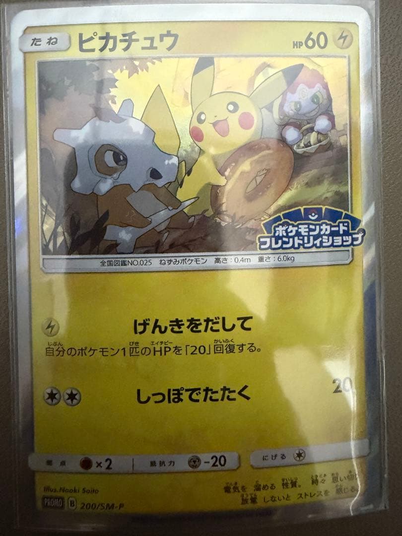 ピカチュウ：フレンドリィショップキャンペーン PROMO SM-Pげんきを